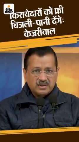 दिल्ली चुनाव अपडेट्स: केजरीवाल बोले- किरायेदारों को फ्री बिजली-पानी देंगे; पुलिस ने AAP नेताओं के जेल जाने की #viral