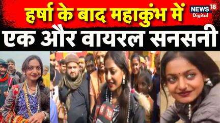 MahaKumbh 2025 : हर्षा के बाद महाकुंभ में Monalisa Viral | Prayagraj | N18K | UP | Viral Video