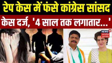 Rape case against Congress MP: Rakesh Rathore पर महिला ने लगाया रेप का आरोप, FIR दर्ज | UP News