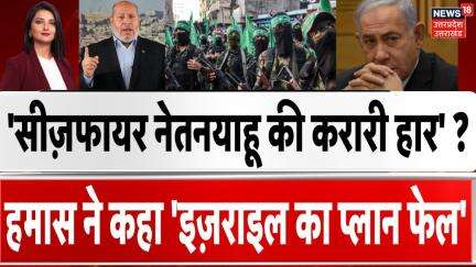 Israel Hamas War: हमास के आगे Benjamin Netanyahu ने टेके घुटने! | Ceasefire | Gaza| Airstrike | N18G