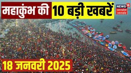 Mahakumbh 2025: महाकुंभ की 10 बड़ी खबरें देखिए | Prayagraj | IIT Baba | Viral Video | UP News | N18K