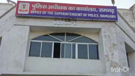 मांडू: रामगढ़ पुलिस अधीक्षक कार्यालय ने प्रेस विज्ञप्ति जारी की, 22 जनवरी को छावनी फुटबॉल मैदान में जन शिकायत सभा का आयोजन होगा