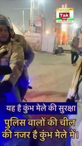 यह है कुंभ मेले की सुरक्षा पुलिस वालों की चील की नजर है कुंभ मेले में।

भारत तक न्यूज़

#viral