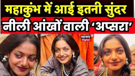 MahaKumbh 2025 : नीली आंखों वाली ‘अप्सरा’| Monalisa Viral | Prayagraj | N18K | UP News | Viral Video