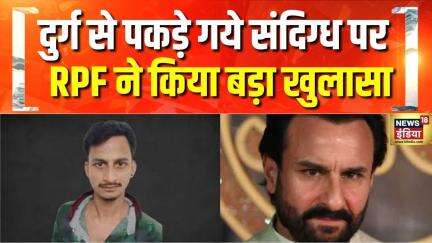 Saif पर हमला मामले में संदिग्ध हिरासत में, देखिए संजीव सिन्हा, इंचार्ज RPF, दुर्ग से खास बातचीत