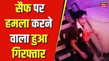 Saif Ali Khan Attacked Updates : सैफ पर हमला करने वाला हुआ गिरफ्तार ।Breaking News |Mumbai News