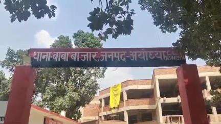 रुदौली: बाबा बाजार थाने में महिला ने 22 वर्षीय पुत्री को अगवा करने वाले अमेठी जनपद के युवक के खिलाफ की शिकायत, मुकदमा दर्ज