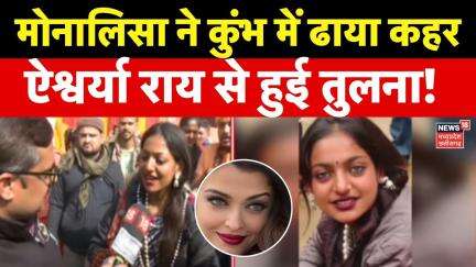 Mahakumbh 2025: नीली आंखों वाली Monalisa ने कुंभ में ढाया कहर | Prayagraj Kumbh Mela | Viral