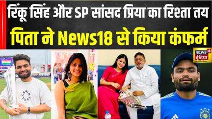 Rinku singh engagement Priya Saroj :सपा सांसद प्रिया सरोज की रिंकू सिंह के साथ सगाई का पूरा सच| N18V