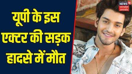 Aman Jaiswal Death: TV एक्टर अमन जायसवाल की Road Accident में मौत | Balia | UP News | Bollywood