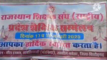 भदेसर: मंडफिया में शिक्षक संघ का शैक्षिक सम्मेलन संपन्न, शिक्षकों की भूमिका पर जोर, अगला अधिवेशन बांसवाड़ा में होगा