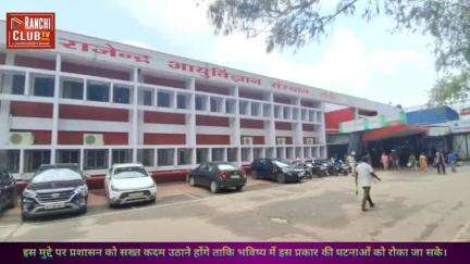 RIMS Ranchi News :- Rims Hospital Se ek Ghinona Harkat Samne Aaya #rimshospital #rims #hospital #ssp

रिम्स हॉस्पिटल से