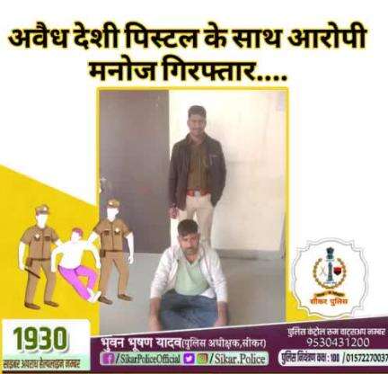 #सीकर 
🔺अवैध देशी पिस्टल के साथ आरोपी मनोज गिरफ्तार....
#थाना_दादिया 
#TeamSikarPolice