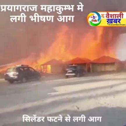 #प्रयागराज_महाकुंभ में लगे टेंट में आग लगने की वीडियो Viral हो रही हैं,
सुनने में आ रहा हैं कि खाना बनाते समय आग फैल गई,