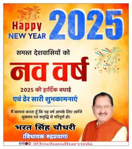 आंग्ल नववर्ष-2025 की समस्त देशवासियों को हार्दिक बधाई एवं शुभकामनाएं।
यह नववर्ष आप सभी के लिए शांति, सुखमय एवं समृद्धि से परिपूर्ण हो यही कामना बाबा केदार से करता हूँ।

#happynewyear2025