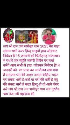 जय सियाराम जय बागेश्वर धाम। यह आयोजन चित्तौड़गढ़ राजस्थान में रखा गया है आप सभी हिंदू भाइयों से हाथ जोड़कर निवेदन है पधा