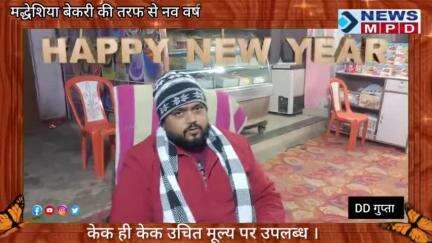 मद्धेशिया बेकरी शॉप की तरफ से नव वर्ष की हार्दिक शुभकामनाएं।
#newsmpd #newyear #wish #public #trending