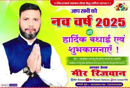 #नववर्ष_2025 की हार्दिक #शुभकामनाएं...!! 
#happynewyear2025 #HappyNewYear
आपका सेवक

#Mir_Rizwan_Saharsa