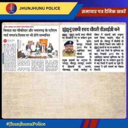समाचार पत्र दैनिक खबरें #JhunjhunuPolice
