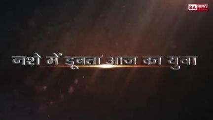 वर्तमान में बच्चे क्यों बिगड़ रहे हैं ? Trailer I SA News Channel I #bollywood #debate@