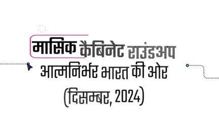 मासिक #कैबिनेट राउंडअप | दिसम्बर, 2024
आइये, एक नजर दिसम्बर 2024 के दौरान लिए गए महत्वपूर्ण कैबिनेट फैसलों पर