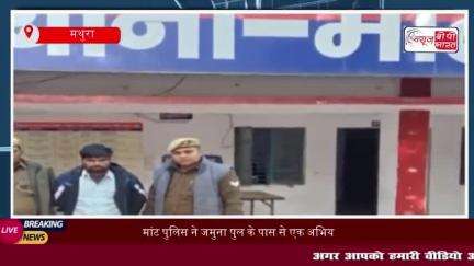 मांट पुलिस ने जमुना पुल के पास से एक अभियुक्त को किया गिरफ्तार, चोरी की मोटरसाइकिल बरामद
#मांट #पुलिस #जमुना #पुल