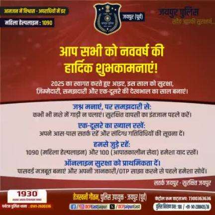 आप सभी को नववर्ष की हार्दिक शुभकामनाएं ।

#jaipur_police