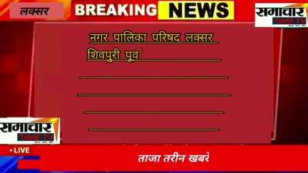 लक्सर नगरपालिका परिषद शिवपुरी पूर्वी वार्डन04से भाजपा सभासदपद की प्रत्याशी नीरू गोयलw/0मनोज गोयल ने जनता से वोट की अपील