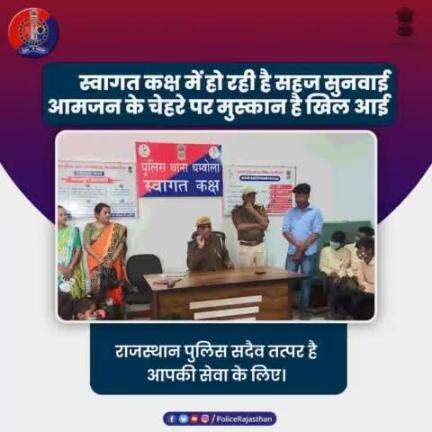 #राजस्थान_पुलिस के नवाचारों से बढ़ रहा है आमजन का भरोसा। 

#स्वागत_कक्ष जैसे प्रयास ला रहे हैं सकारात्मक परिणाम। 

पीड़ित बेहिचक कह पा रहे हैं अपनी बात, प्रशस्त हो रही है न्