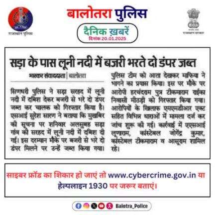 #Balotra: दैनिक खबरें -I
20.01.2025

#BalotraPolice #RajasthanPolice #BalotraNews #BreakingNews #BigBreaking #Breaking #LatestNews #RajasthanNews