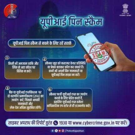 किसी भी प्रकार की साइबर धोखाधड़ी की सूचना तुरंत 1930 या cybercrime.gov.in पर दें। 

#RajasthanPolice 
#CyberFraud 
#UPIScam