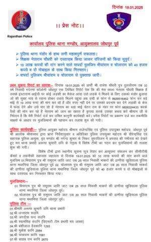 पुलिस थाना मंडोर के हाथ लगी महत्वपुर्ण सफलता।

शिक्षक नेताराम चौधरी को दस्तायाब किया जाकर परिजनों को किया सुपुर्द।

10 लाख रूपयों की मांग करने वाले वापर्दा मुलजिम भीयांरा