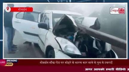 गोवर्धन सौख रोड पर कोहरे के कारण कार नाले के पुल से टकराई, चालक बाल-बाल बचा
#गोवर्धन #सौख #रोड #कोहरे #कार #नाले