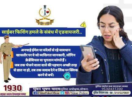 #सीकर 
🔺साईबर फिशिंग हमले के संबंध में एडवायजरी..
#CyberAwareness
#TeamSikarPolice