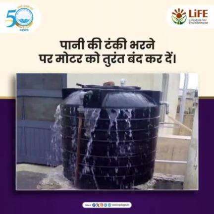 #ChooseLiFE #MissionLiFE #ProPlanetPeople #SaveWater
पानी की टंकी भरने पर मोटर तुरंत बन्द कर दें। पानी की बर्बादी होने से बचाएं। 
#railminindia 
#moefcc