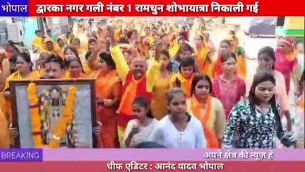 भोपाल: द्वारका नगर गली नंबर 1 रामधन शोभायात्रा निकाली गई
#bhopal #ramdhun #sobhayatra
#ramdhun