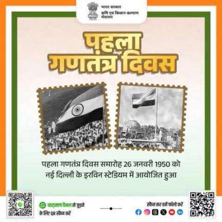 पहला गणतंत्र दिवस समारोह 26 जनवरी 1950 को नई दिल्ली के ‘इरविन स्टेडियम’ में आयोजित हुआ, जिसे अब ‘मेजर ध्यानचंद राष्ट्रीय स्टेडियम’ के नाम से जाना जाता है। #agrigoi #76threpublicday