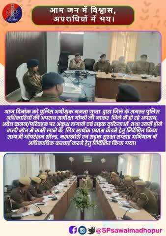 #सवाईमाधोपुरपुलिस #ऑपरेशनसाइबरशील्ड आज दिनांक 21 जनवरी 2025 को ममता गुप्ता पुलिस अधीक्षक जिला सवाई माधोपुर द्वारा जिले के समस्त पुलिस अधिकारी गण के साथ अपराध समीक्षा गोष्ठी आयोजित की गई जिसमें पुलिस अधीक्षक सवाई माधोपुर द्वारा समस्त पुलिस अ