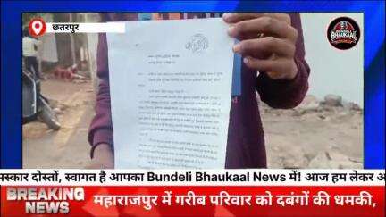 📢 "महाराजपुर में गरीब परिवार को दबंगों की धमकी, प्रशासन मौन!"
#BundeliBhaukaal #BreakingNews
#VoiceOfPeople