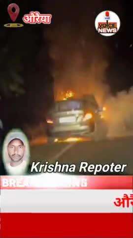 औरैया में चलती कार में लगी आग, चालक व सवारियों ने कूदकर बचाई जान #viral #fire #Vehicle