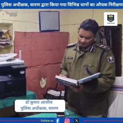 पुलिस अधीक्षक, सारण द्वारा विभिन्न थानों का किया गया औचक निरीक्षण।*
#saranpolice #saran #chapra #biharpolice