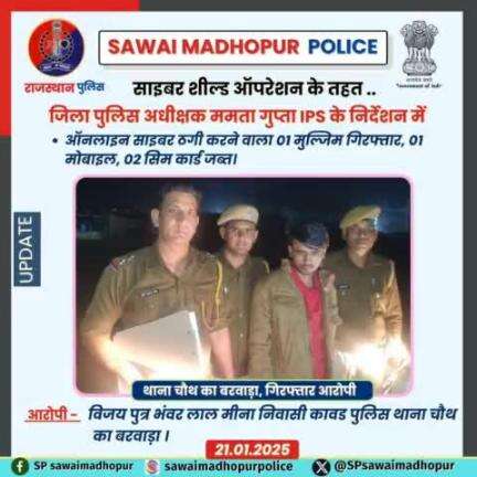 #सवाईमाधोपुरपुलिस #ऑपरेशनसाइबरशील्ड ऑपरेशन साइबर सील्ड के तहत  थाना चौथ का बरवाड़ा की कार्यवाही ऑनलाइन साइबर ठगी करने वाले एक मुलजिम को किया गिरफ्तार, मोबाइल जप्त।