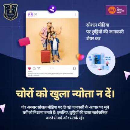 सावधान रहें, सुरक्षित रहें! 

#SocialMediaSafety #StaySafe #VacationTips #SecureHomes #OnlinePrivacy  #JaipurPolice