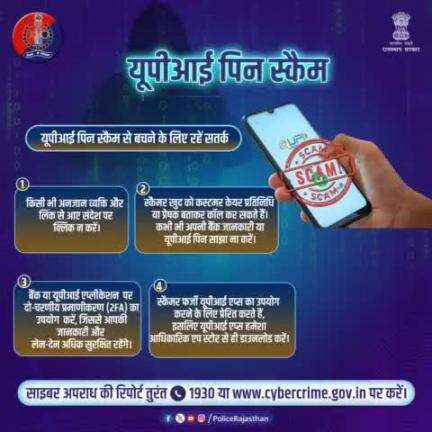 किसी भी प्रकार की साइबर धोखाधड़ी की सूचना तुरंत 1930 या cybercrime.gov.in पर दें। 
#Jaipurpolice