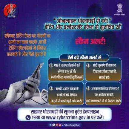 साइबर अपराध की शिकायत तुरंत 1930 या wwww.cybercrime.gov.in पर करें। 
#Jaipurpolice