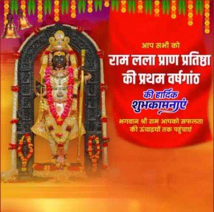 राम लला की जय हो श्री रामराजा सरकार की जय हो।