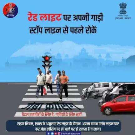 सड़क पार करने वाले पैदल राहगीरों के लिए होती है #जेब्रा_क्रॉसिंग।

रेड लाइट के समय वाहन को स्टॉप लाइन से आगे ना निकालें। इससे राहगीरों का मार्ग बाधित होता है। 

वाहन चलाते समय यातायात नियमों की पालना करें।