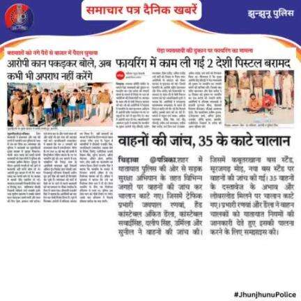समाचार पत्र दैनिक खबरें #JhunjhunuPolice