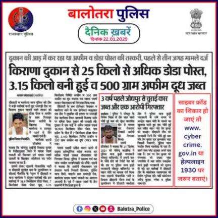 #Balotra: दैनिक खबरें -III 
22.01.2025

#BalotraPolice #RajasthanPolice #BalotraNews #BreakingNews #BigBreaking #Breaking #LatestNews #RajasthanNews