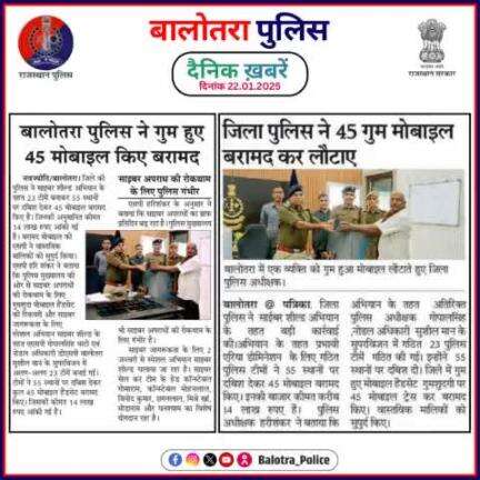 #Balotra: दैनिक खबरें -V 
22.01.2025

#BalotraPolice #RajasthanPolice #BalotraNews #BreakingNews #BigBreaking #Breaking #LatestNews #RajasthanNews